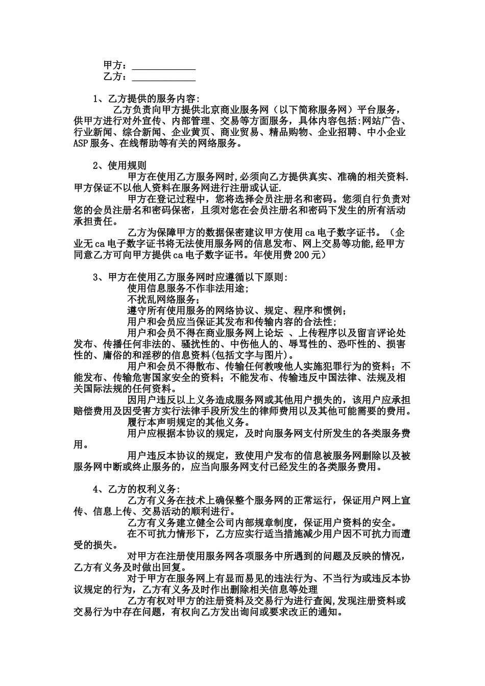 北京商业服务网服务协议_第1页