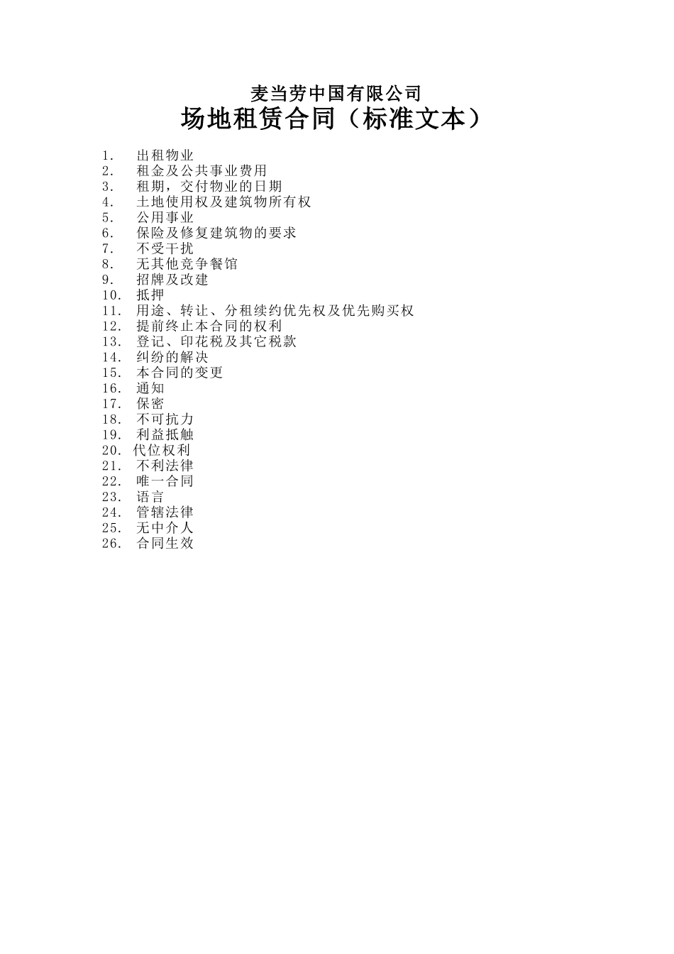 北京华联、麦当劳场地租赁合同标准文本_第1页