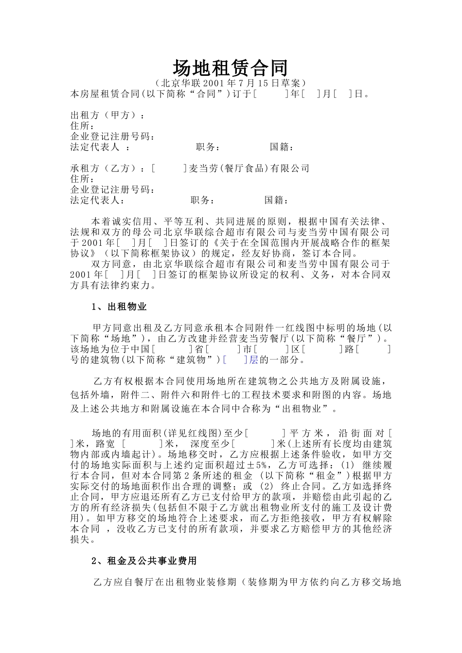 北京华联、麦当劳场地租赁合同标准文本_第2页