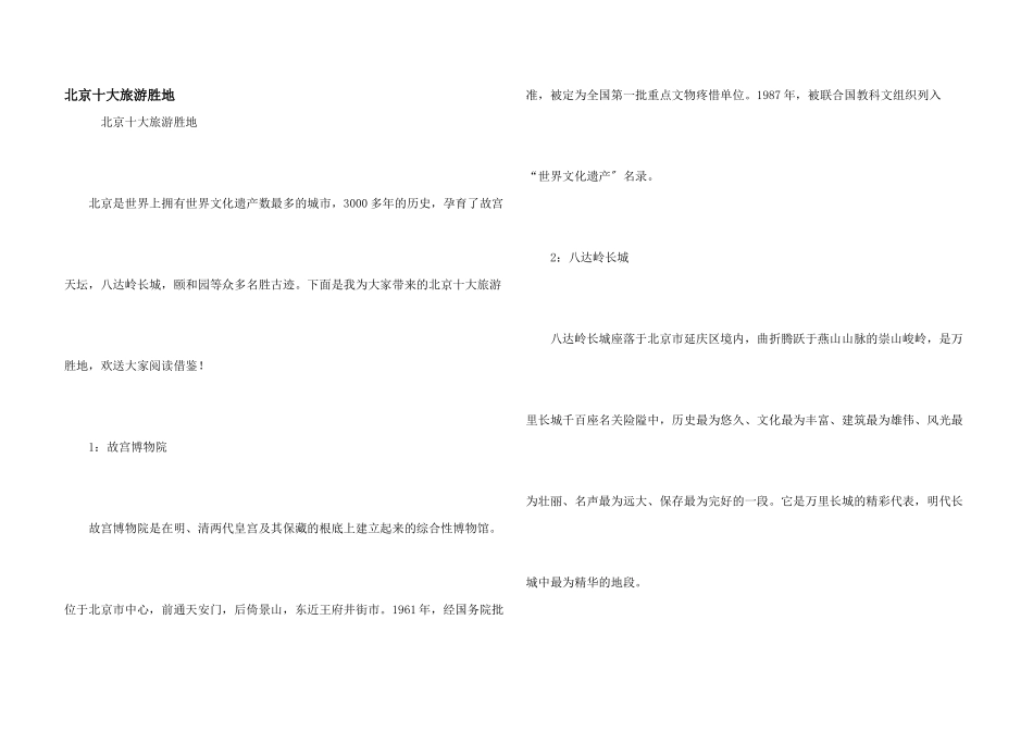 北京十大旅游胜地_第1页