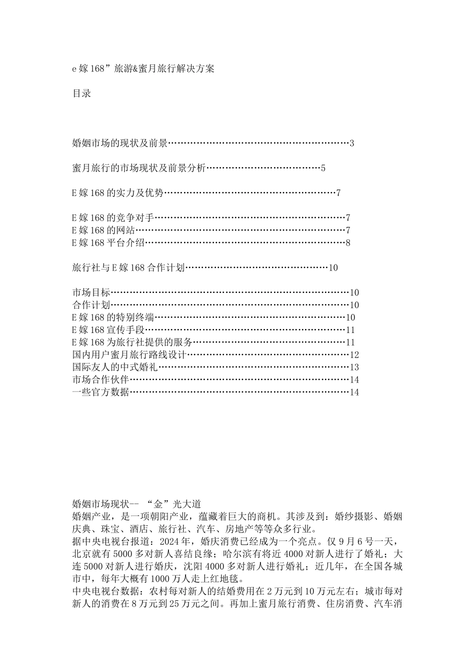 北京地区蜜月旅行计划书_第1页