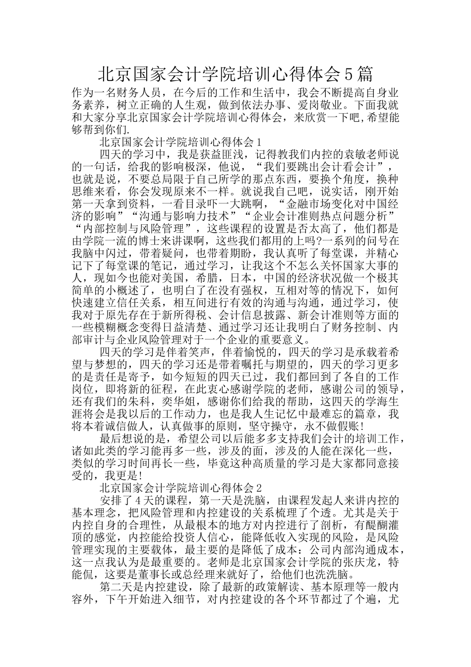 北京国家会计学院培训心得体会5篇_第1页