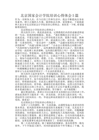 北京国家会计学院培训心得体会5篇