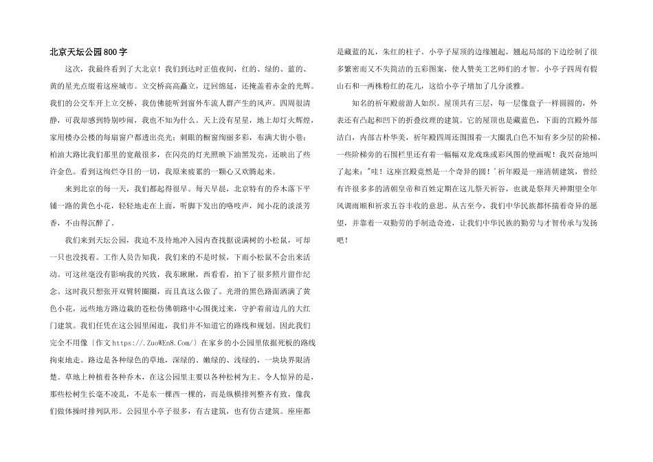 北京天坛公园800字_第1页