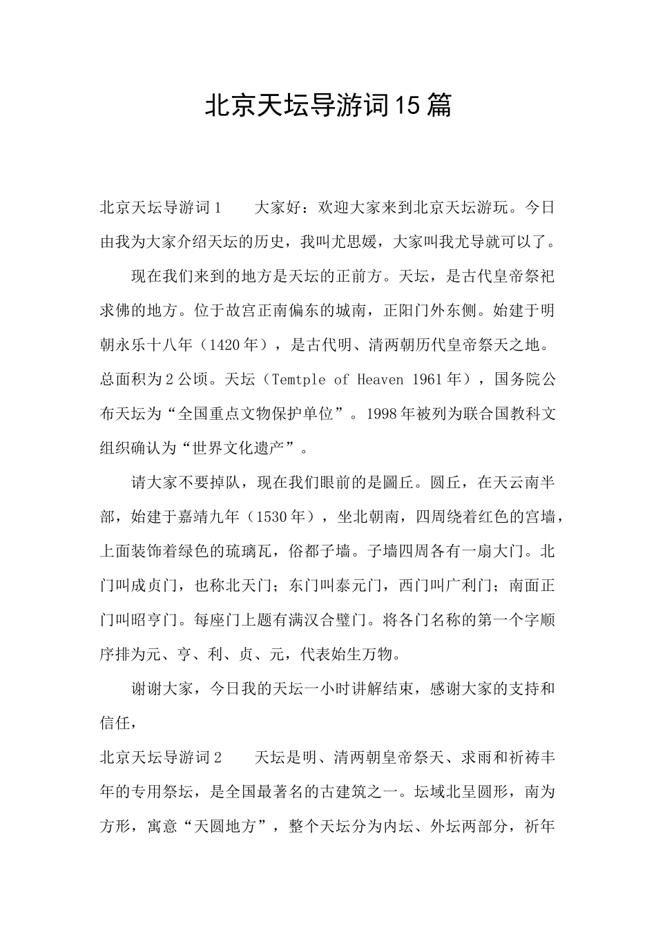 北京天坛导游词15篇_第1页