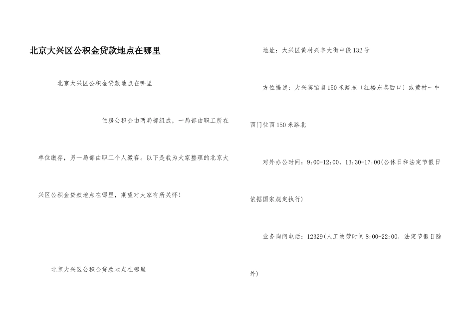 北京大兴区公积金贷款地点在哪里_第1页