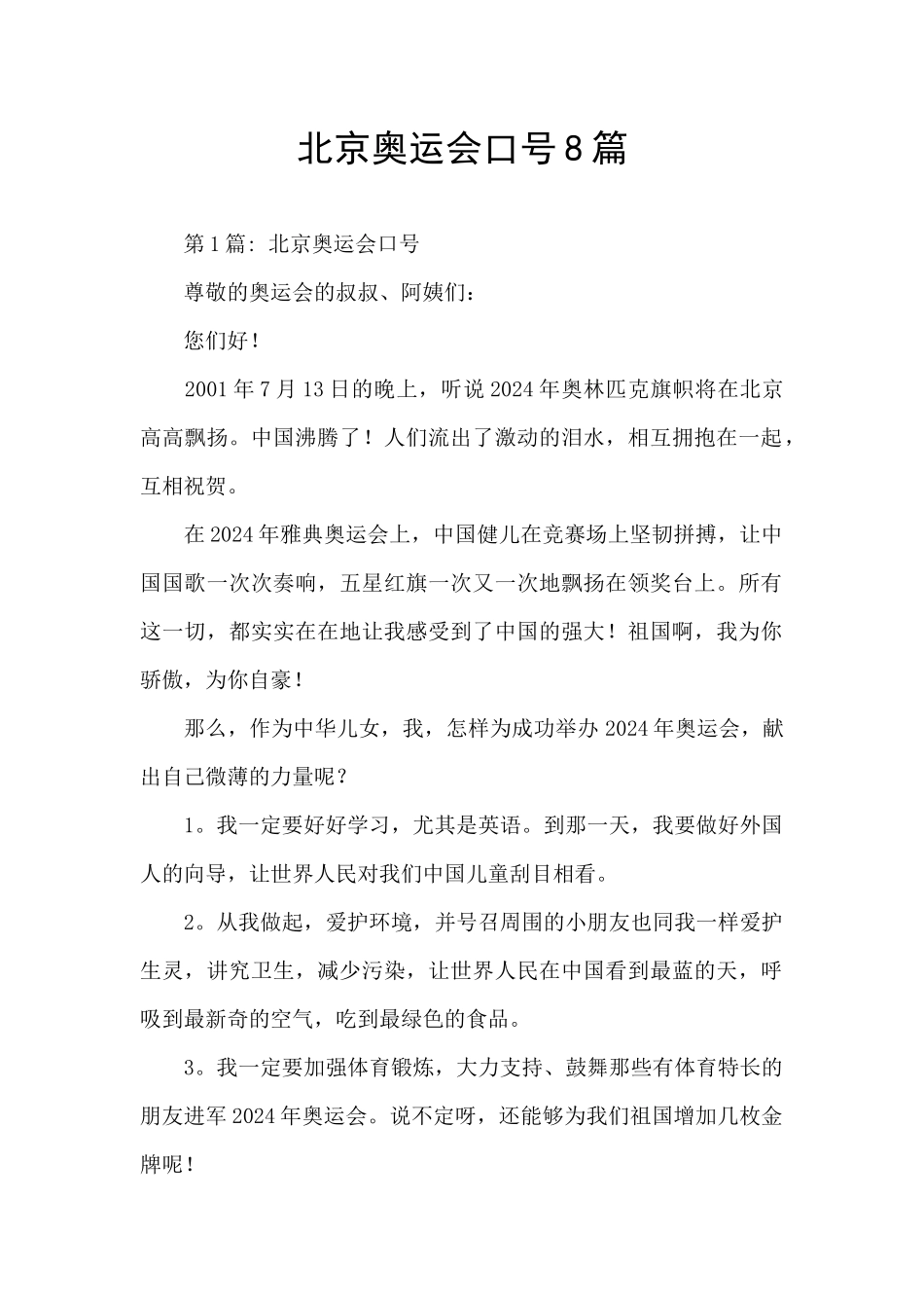 北京奥运会口号8篇_第1页