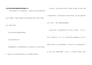 北京冬奥会闭幕式直播观后感及感想2024