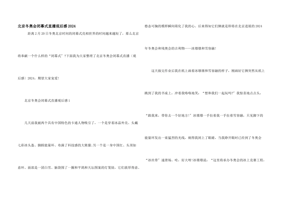 北京冬奥会闭幕式直播观后感2024_第1页