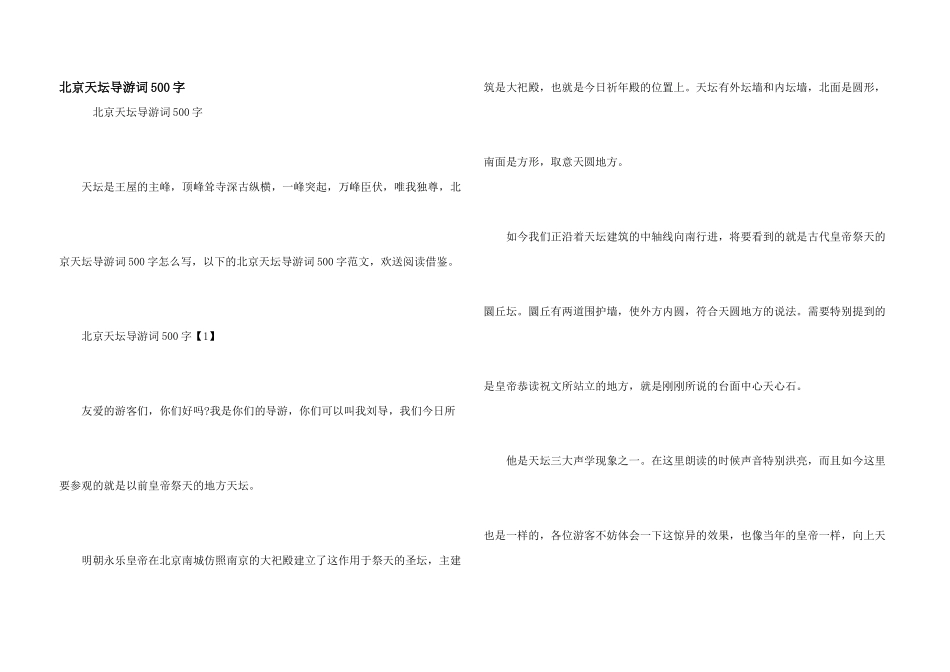 北京天坛导游词500字_第1页