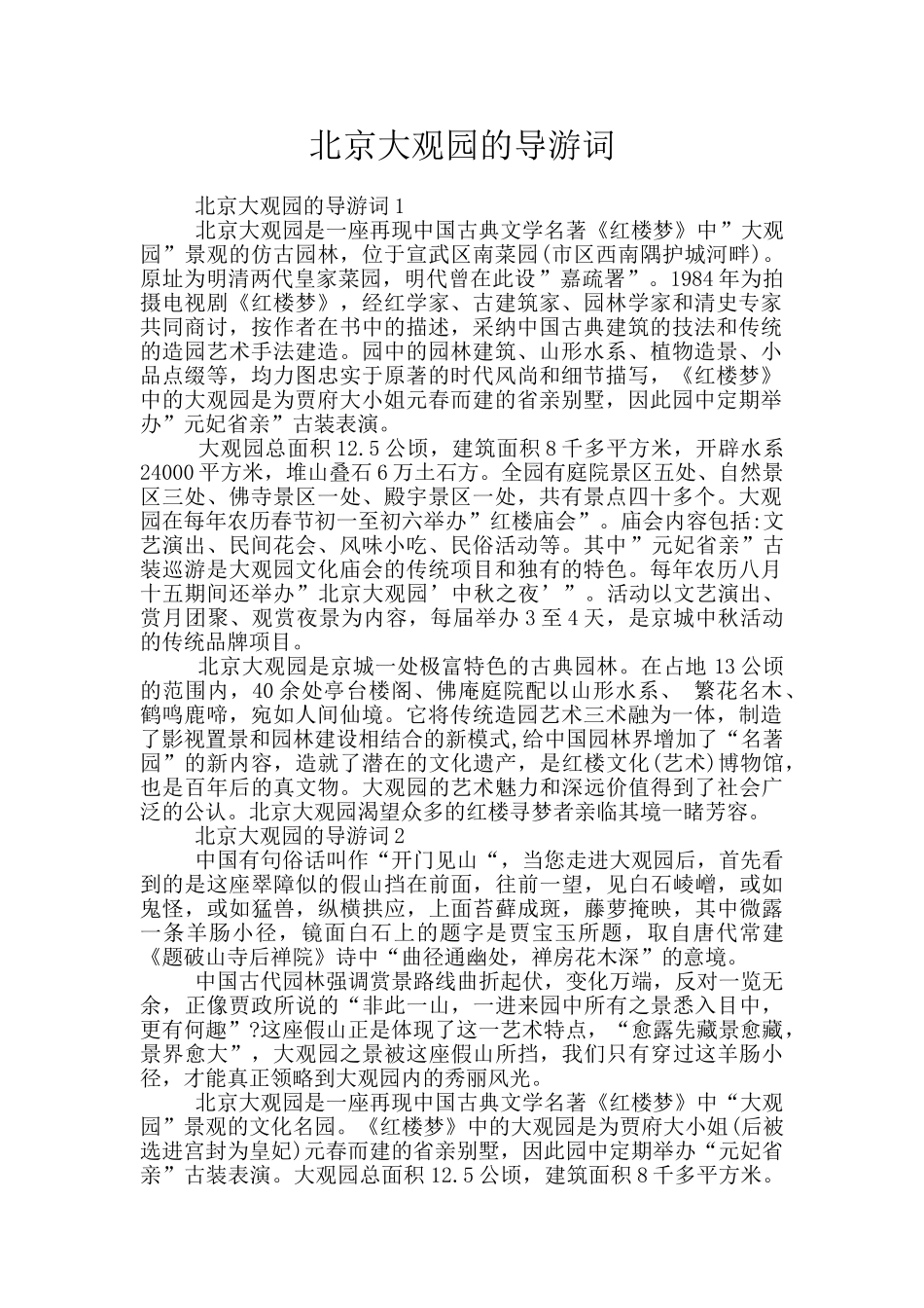 北京大观园的导游词_第1页