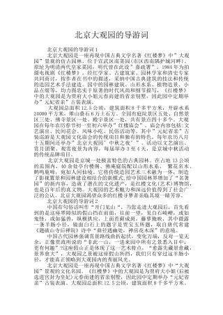 北京大观园的导游词