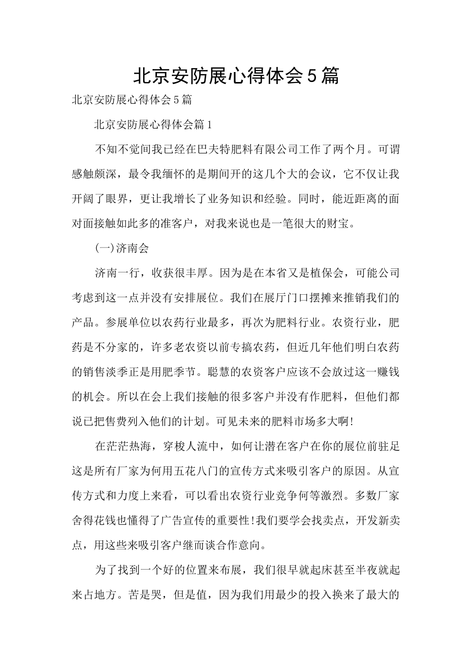 北京安防展心得体会5篇_第1页