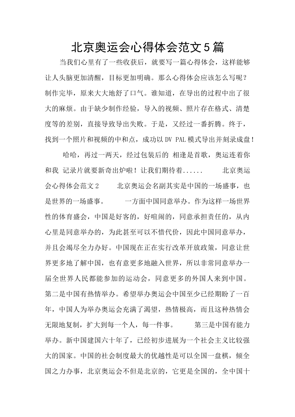 北京奥运会心得体会范文5篇_第1页