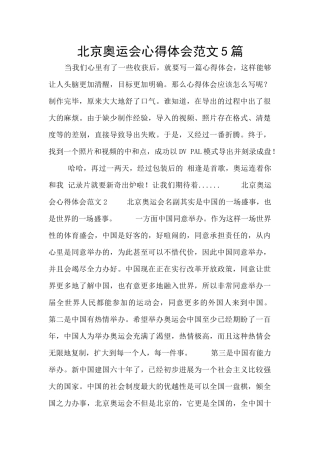 北京奥运会心得体会范文5篇