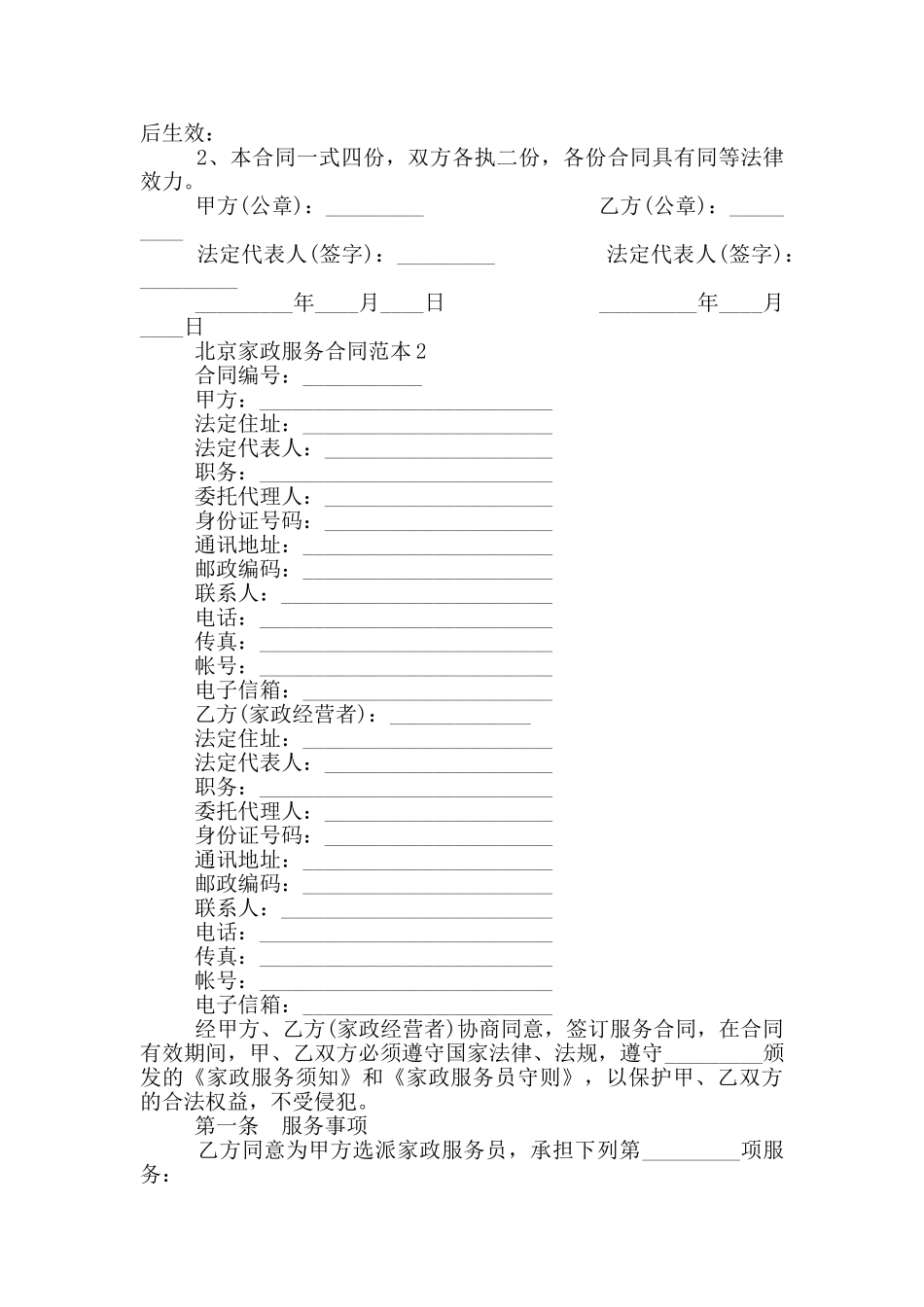 北京家政服务合同范本_第3页