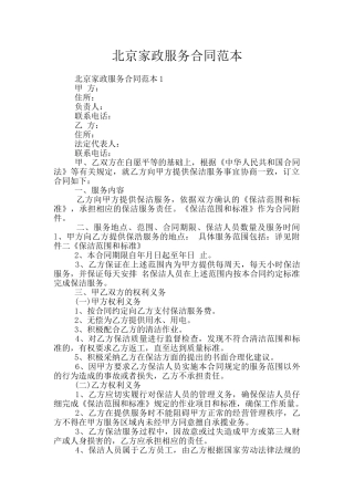 北京家政服务合同范本