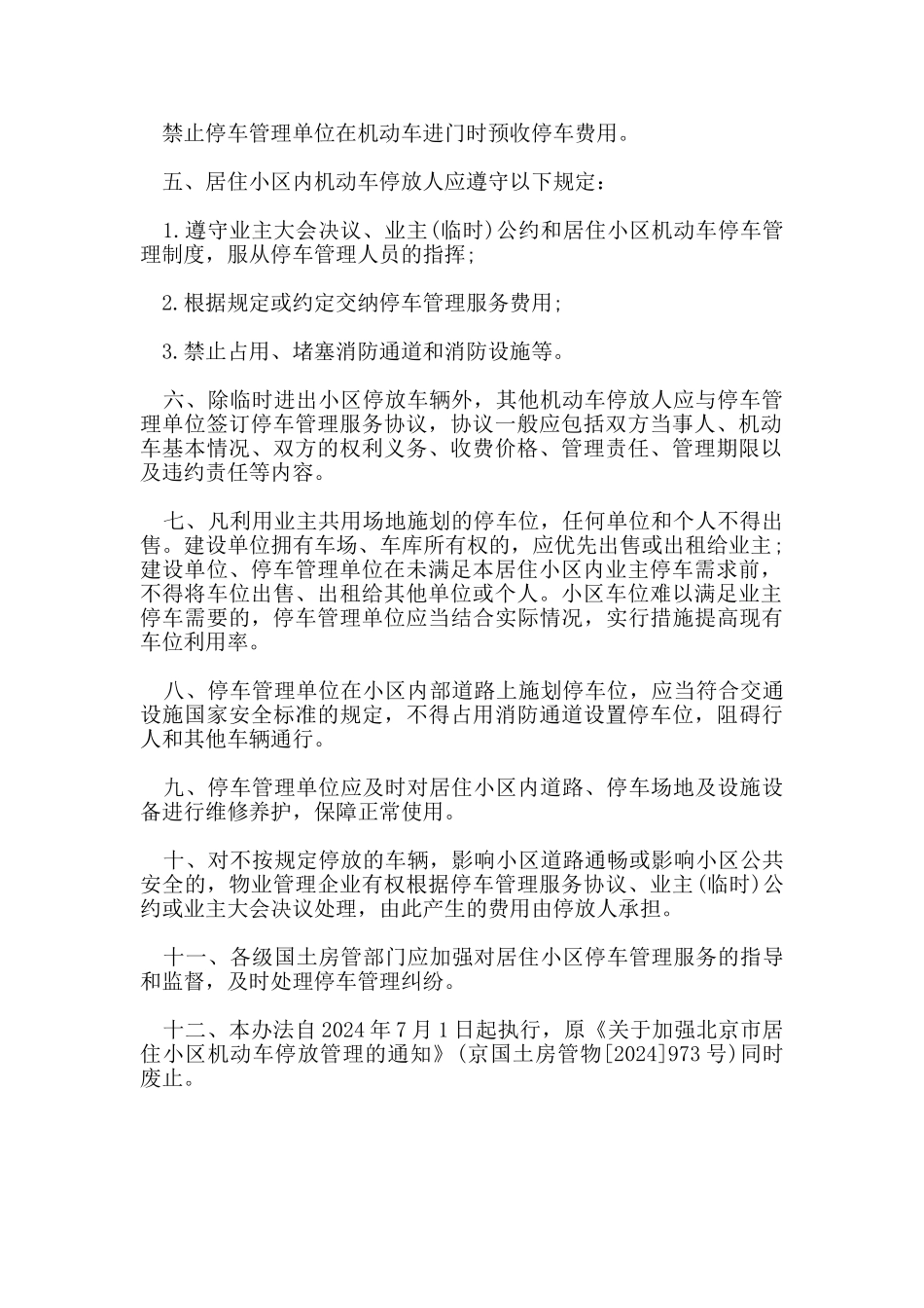 北京小区车位管理规定_第2页