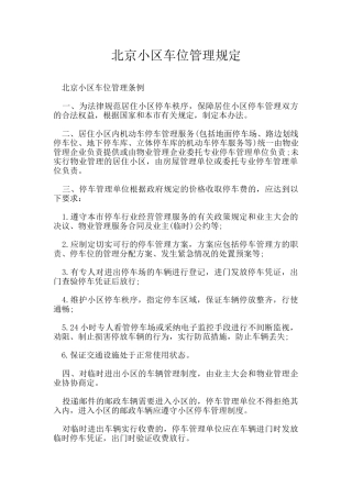 北京小区车位管理规定