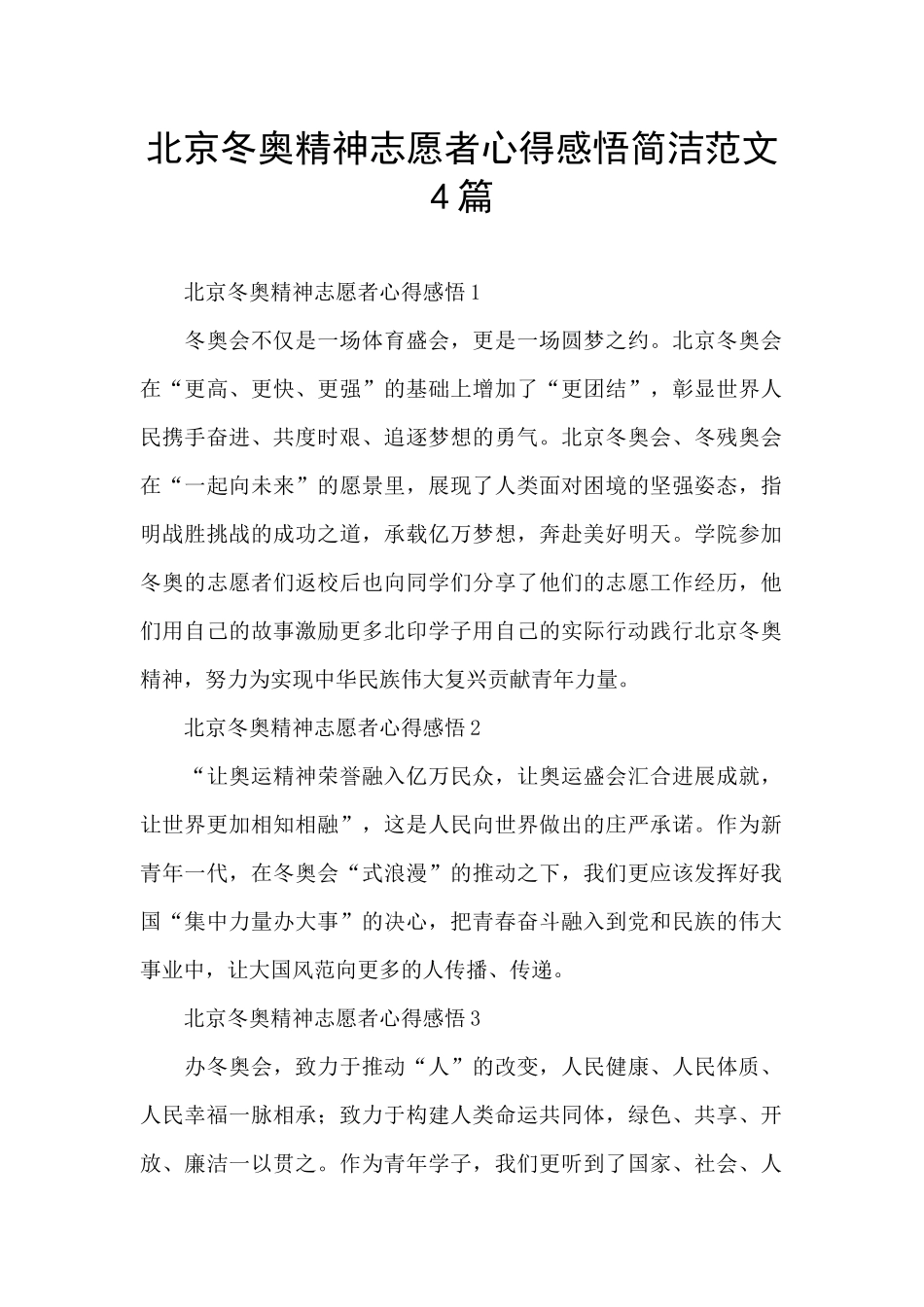 北京冬奥精神志愿者心得感悟简洁范文4篇_第1页