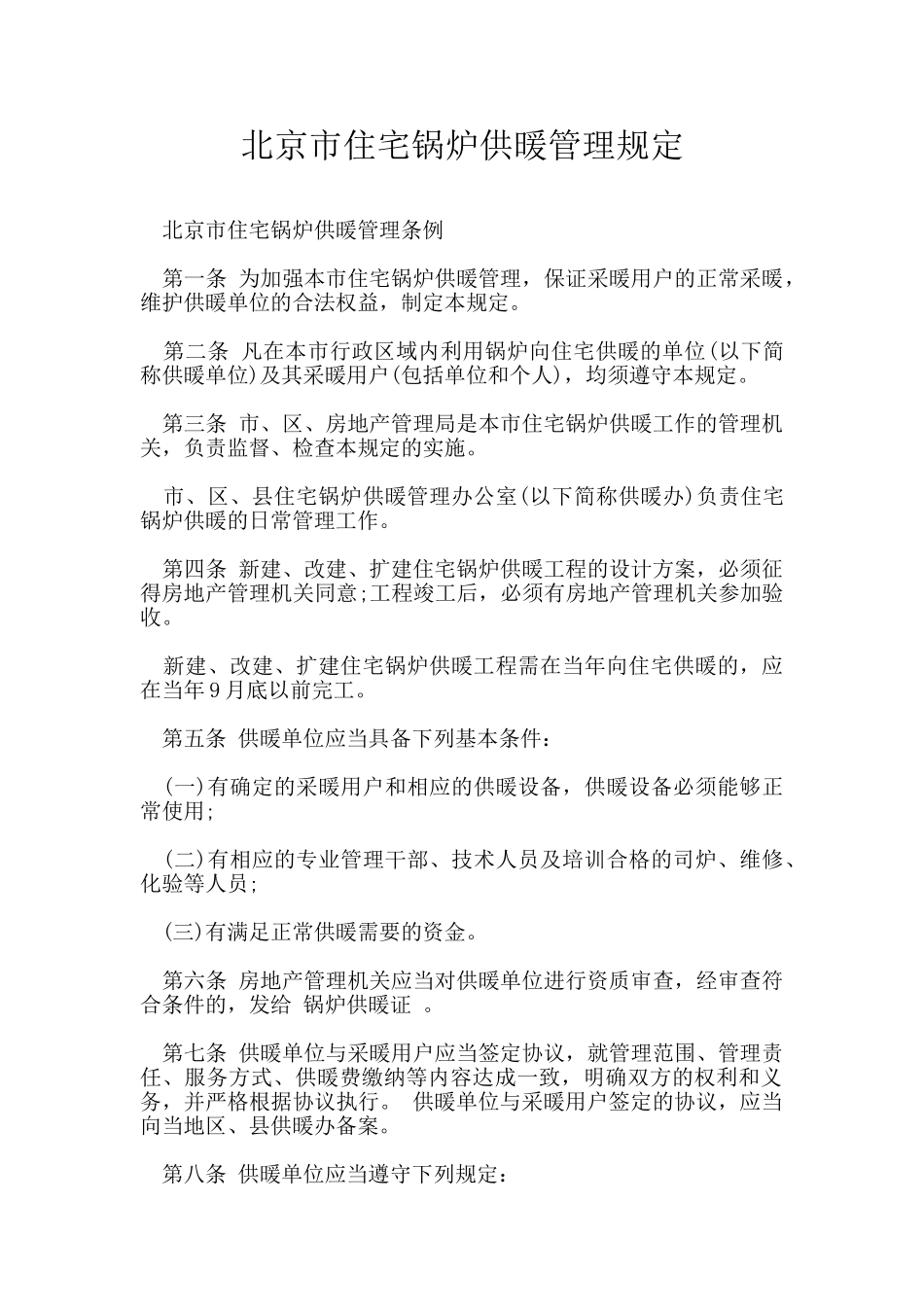 北京市住宅锅炉供暖管理规定_第1页