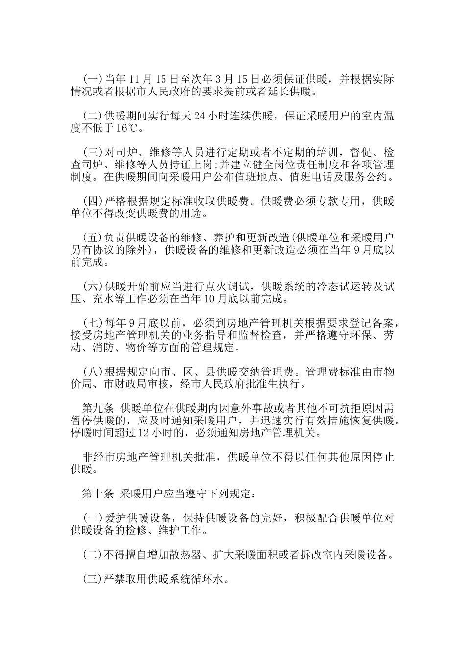 北京市住宅锅炉供暖管理规定_第2页