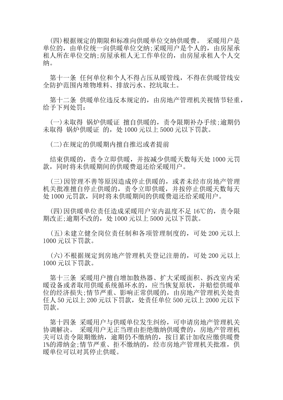 北京市住宅锅炉供暖管理规定_第3页