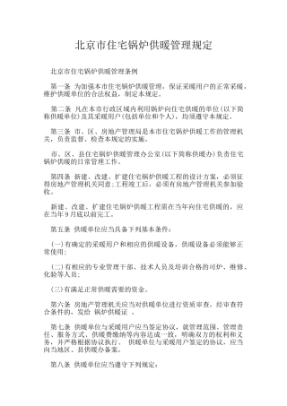北京市住宅锅炉供暖管理规定
