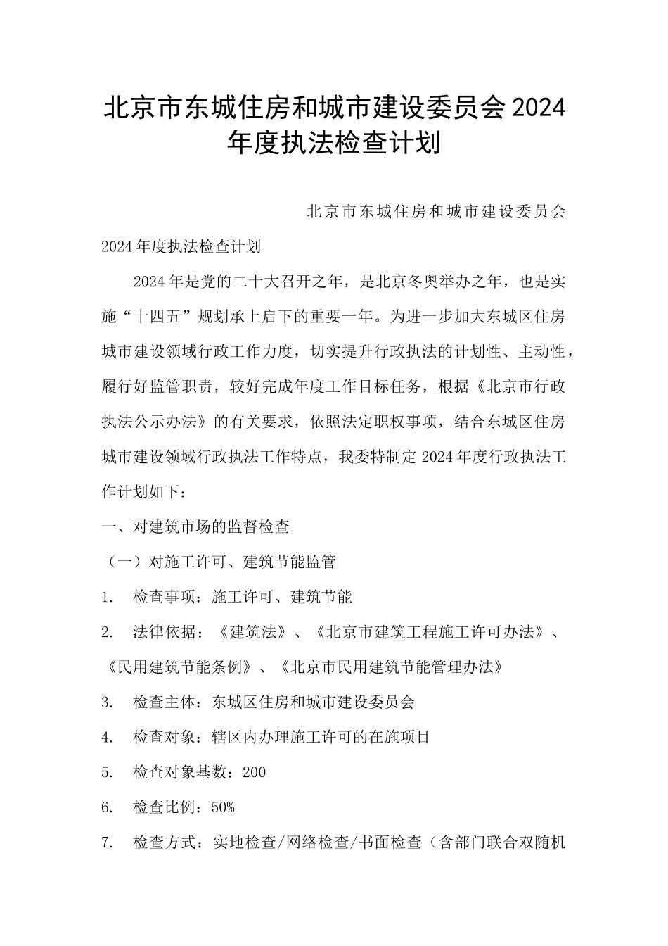 北京市东城住房和城市建设委员会2024年度执法检查计划_第1页