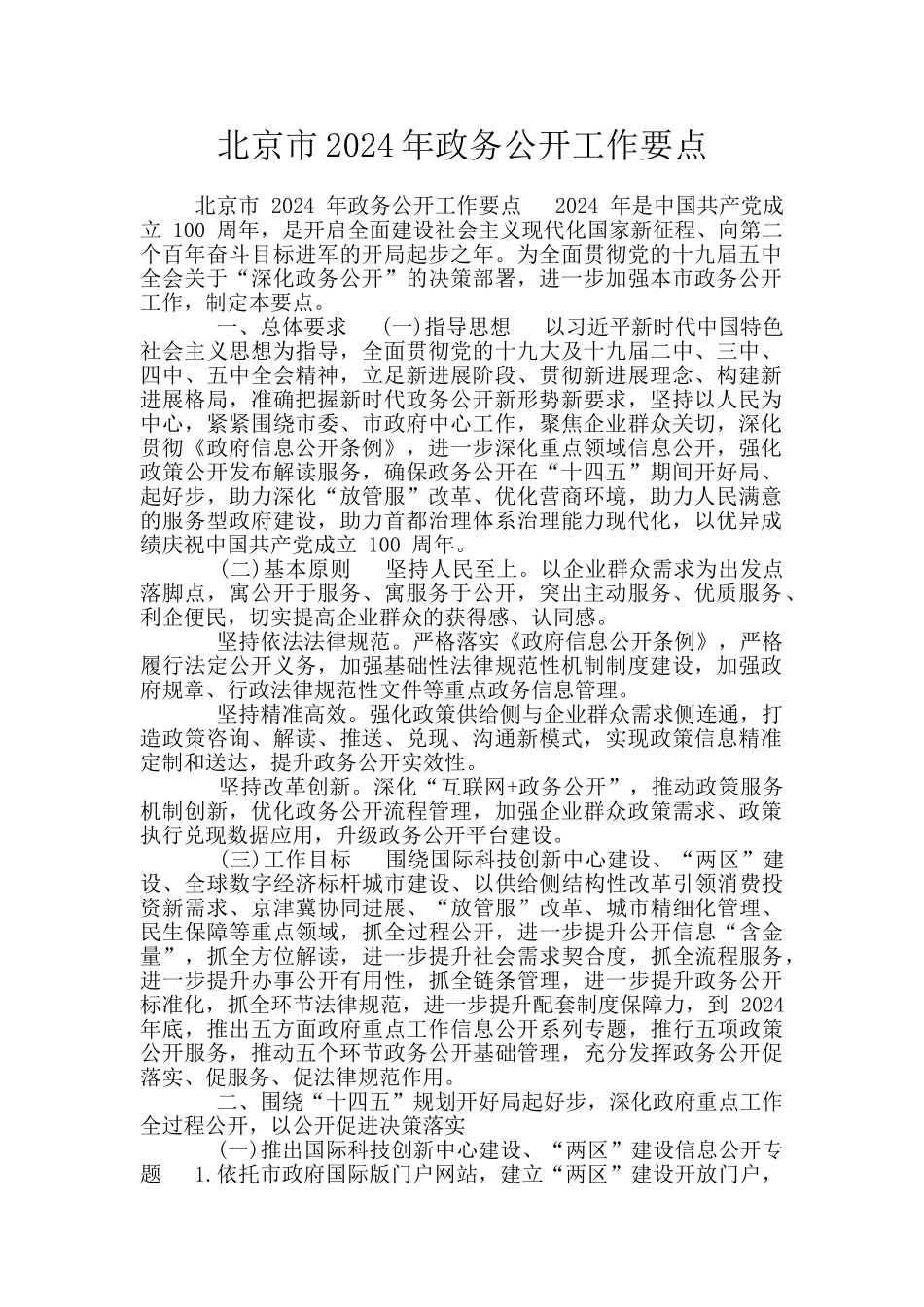北京市2024年政务公开工作要点_第1页