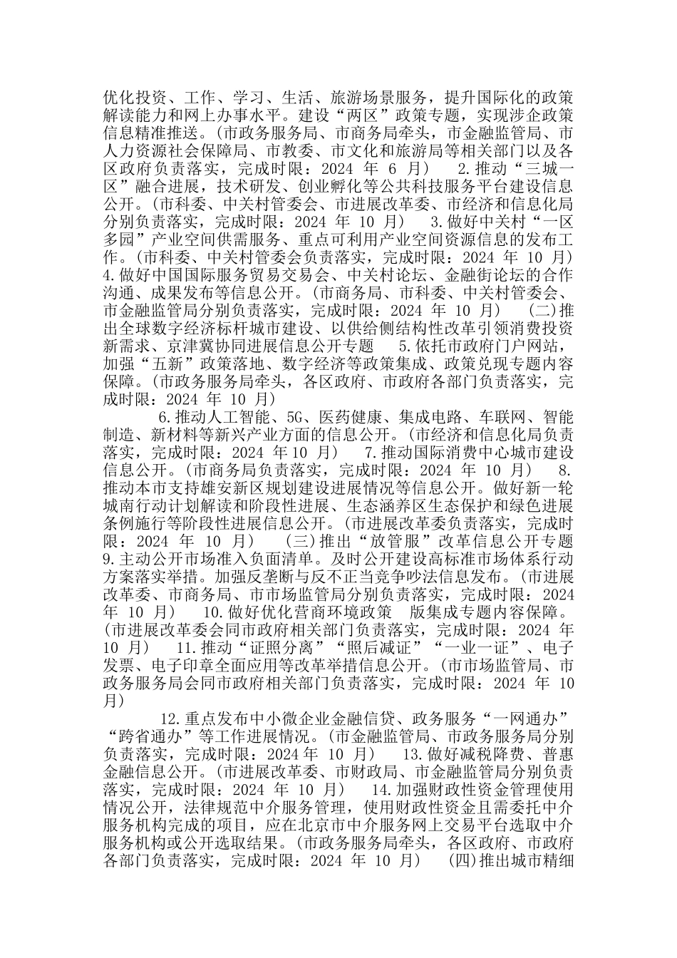 北京市2024年政务公开工作要点_第2页