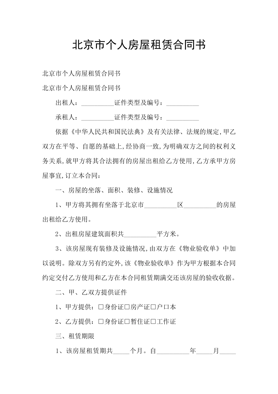 北京市个人房屋租赁合同书_第1页