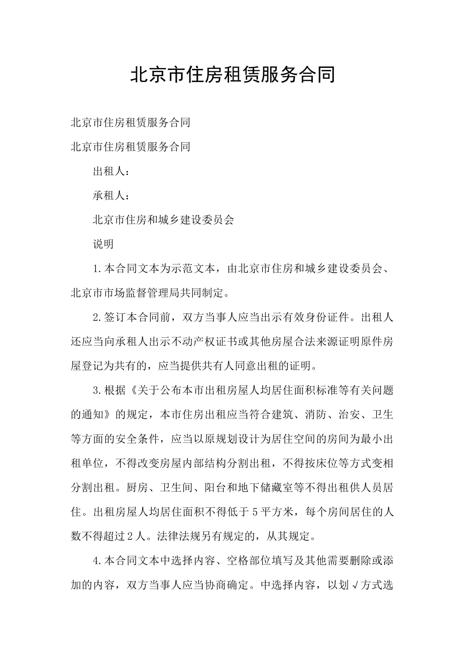 北京市住房租赁服务合同_第1页
