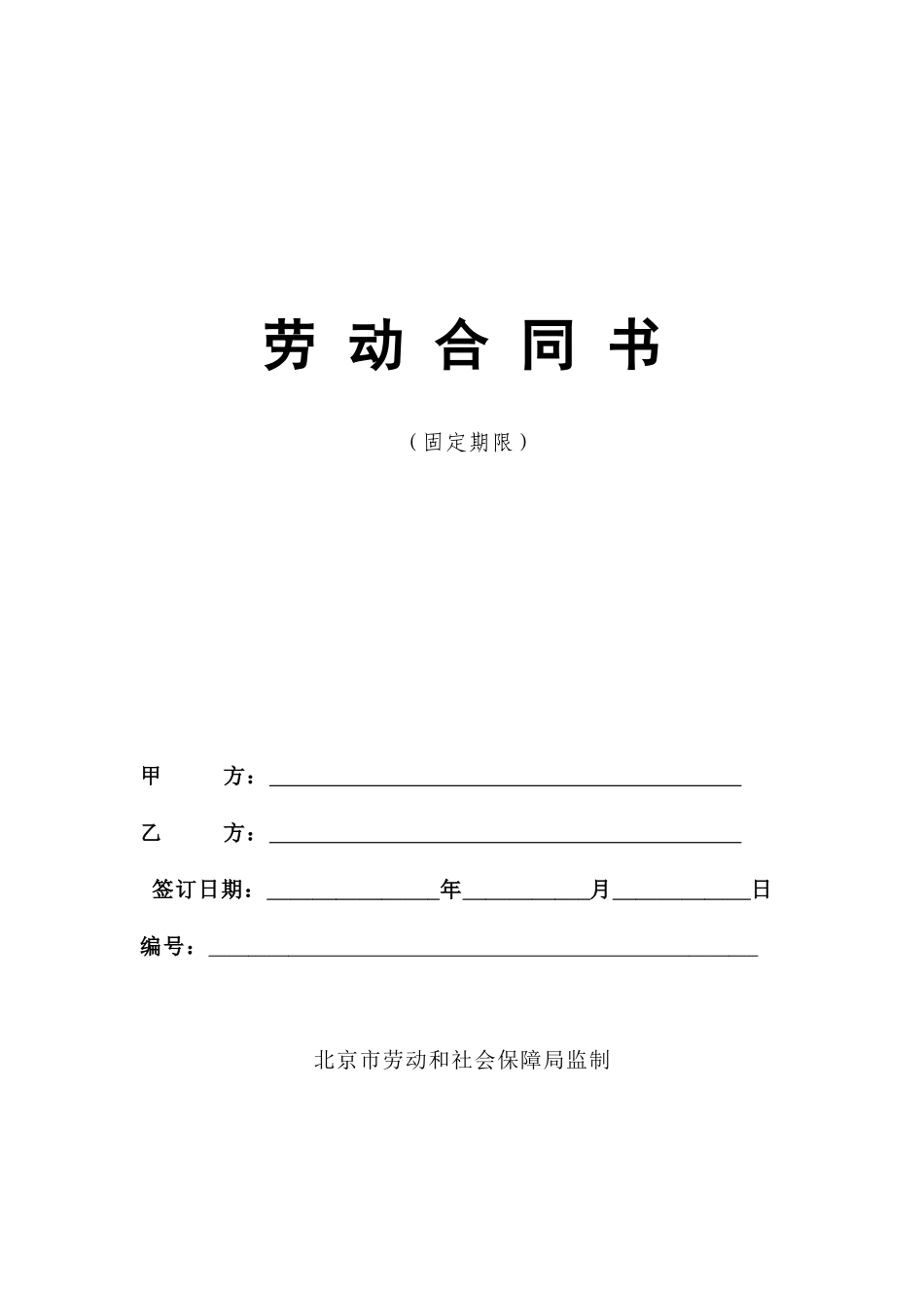 北京市劳动合同幼升小_第1页