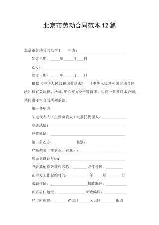 北京市劳动合同范本12篇