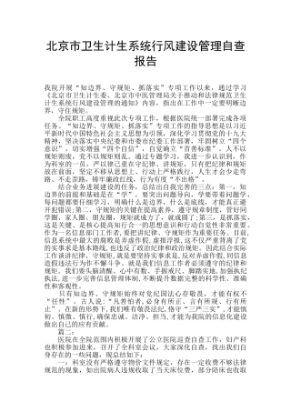 北京市卫生计生系统行风建设管理自查报告
