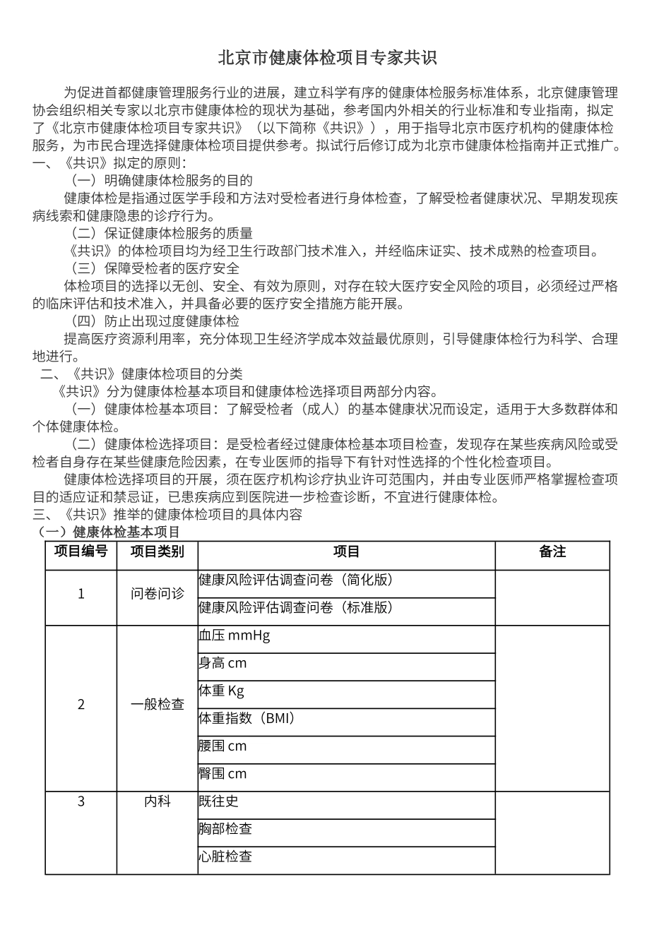 北京市健康体检项目专家共识_第1页