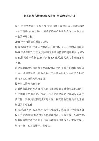 北京市发布物流业振兴方案将成为支柱产业