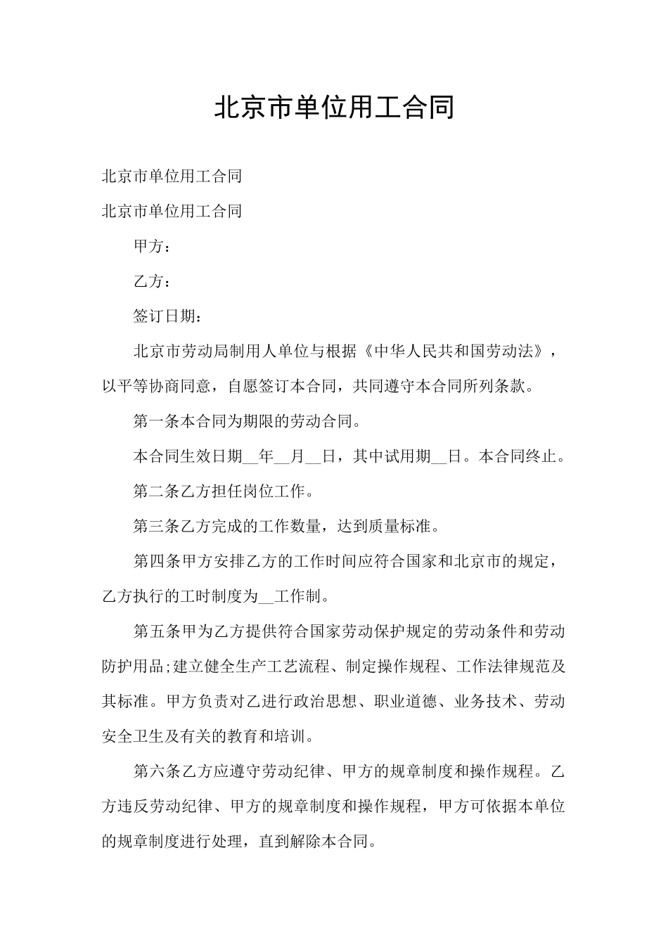 北京市单位用工合同_第1页
