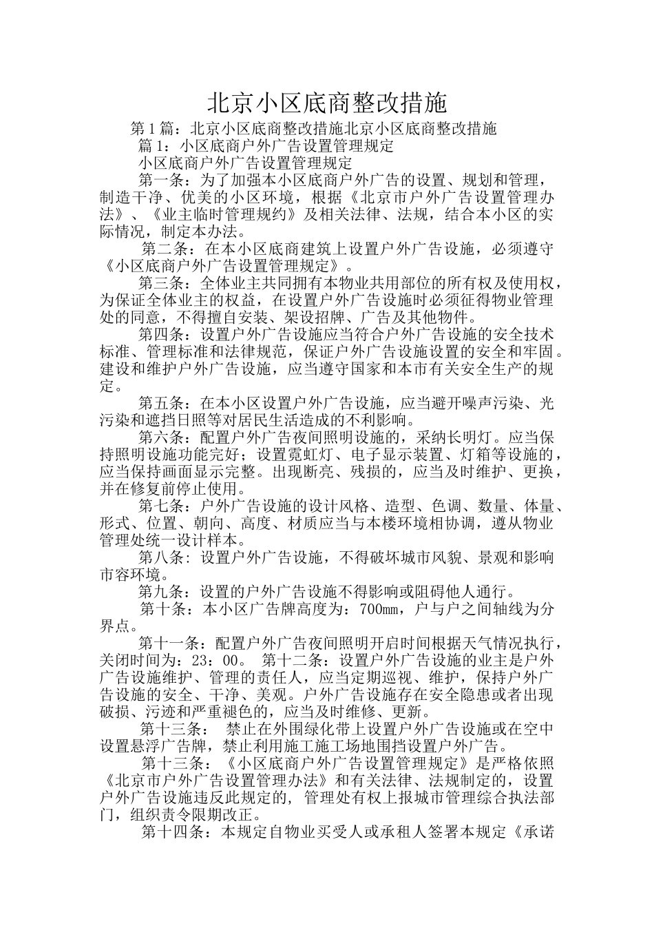 北京小区底商整改措施_第1页