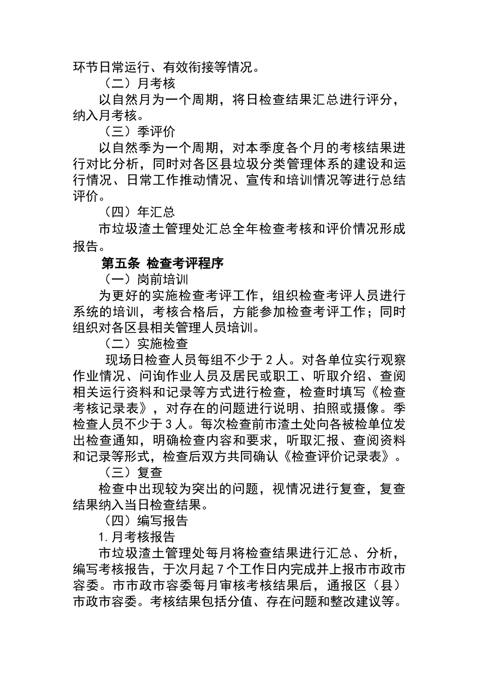 北京市垃圾分类日常运行考核评价办法及标准_第2页