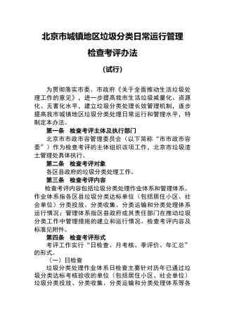 北京市垃圾分类日常运行考核评价办法及标准