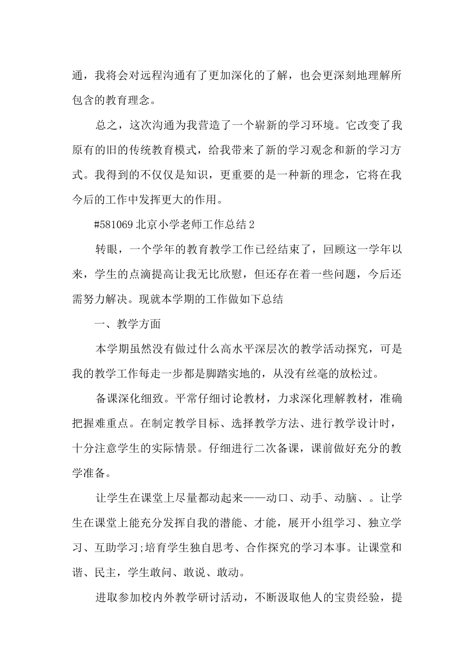 北京小学骨干教师工作总结5篇_第3页