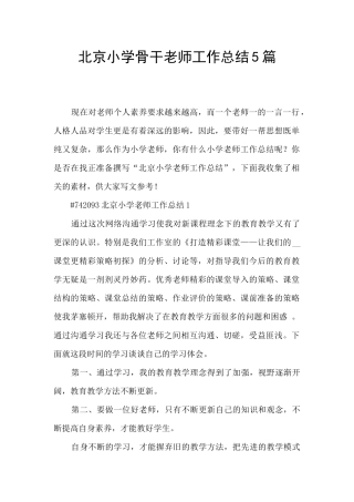 北京小学骨干教师工作总结5篇