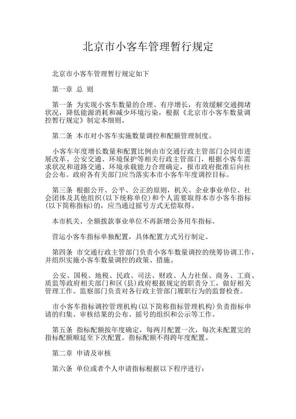 北京市小客车管理暂行规定_第1页
