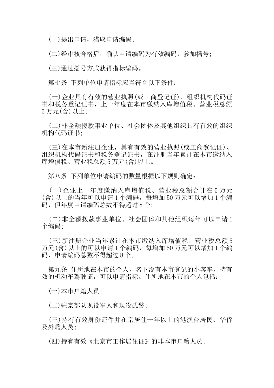 北京市小客车管理暂行规定_第2页