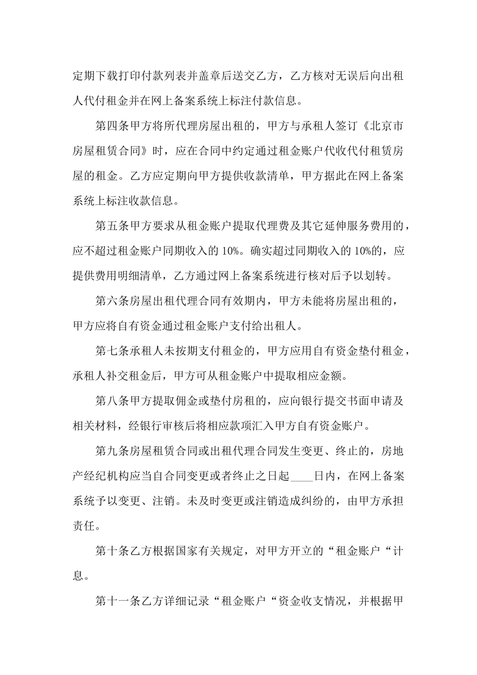 北京市房屋租赁代理租金代收代付合作协议_第2页