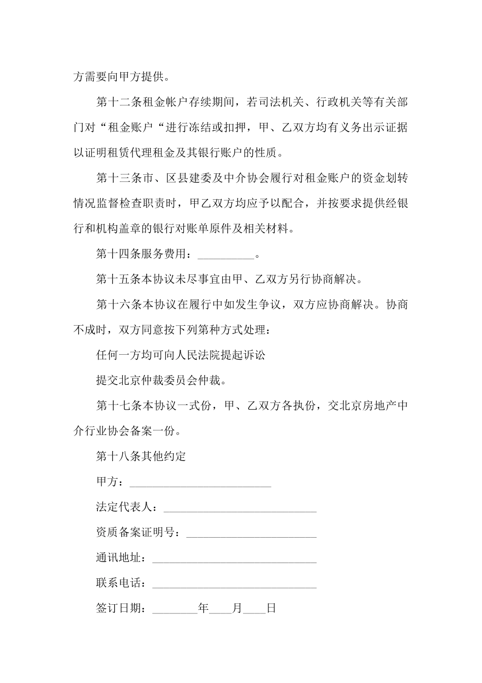 北京市房屋租赁代理租金代收代付合作协议_第3页