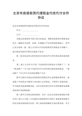 北京市房屋租赁代理租金代收代付合作协议