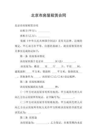 北京市房屋租赁合同